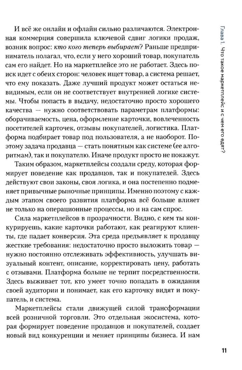 Дополнительное изображение книги «Как приручить маркетплейсы»