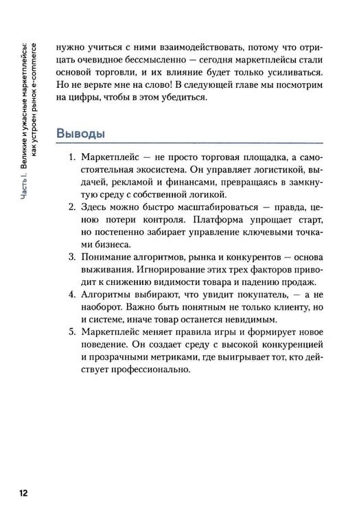 Дополнительное изображение книги «Как приручить маркетплейсы»