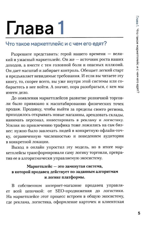 Дополнительное изображение книги «Как приручить маркетплейсы»