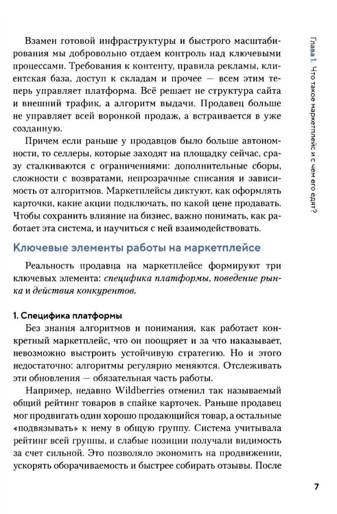 Дополнительное изображение книги «Как приручить маркетплейсы»