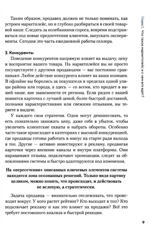 Дополнительное изображение книги «Как приручить маркетплейсы»