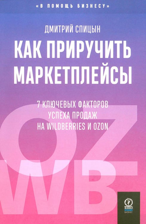 Обложка книги «Как приручить маркетплейсы» — Спицын Дмитрий, ISBN 9785969305915