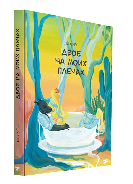 Дополнительное изображение книги «Двое на моих плечах»