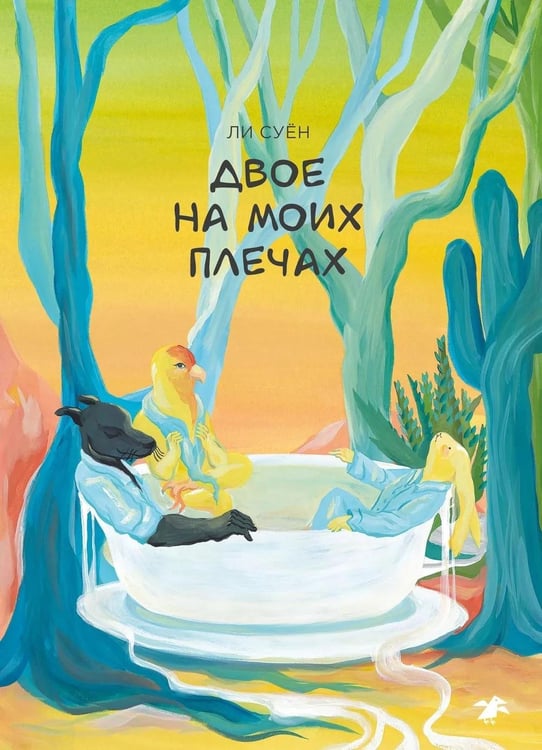 Обложка книги «Двое на моих плечах» — None, ISBN 9785001145110