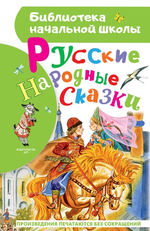Обложка книги «Русские народные сказки» — None, ISBN 9785171856823