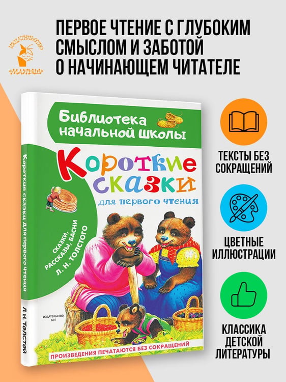 Дополнительное изображение книги «Короткие сказки для первого чтения»