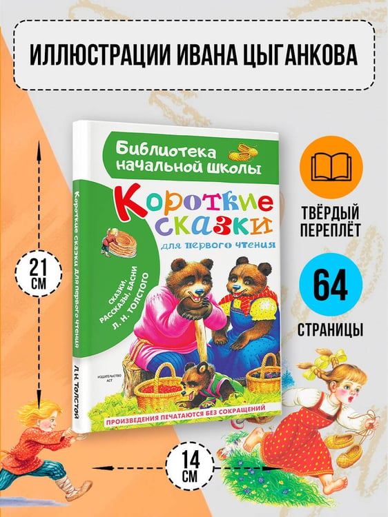 Дополнительное изображение книги «Короткие сказки для первого чтения»