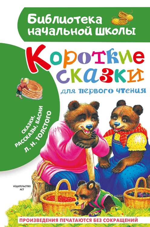 Обложка книги «Короткие сказки для первого чтения» — Толстой Лев Николаевич, ISBN 9785171770303