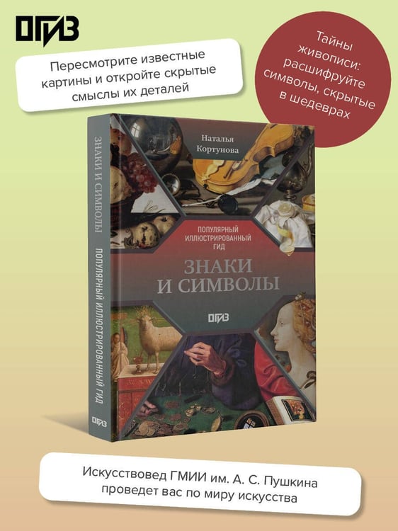 Дополнительное изображение книги «Знаки и символы»