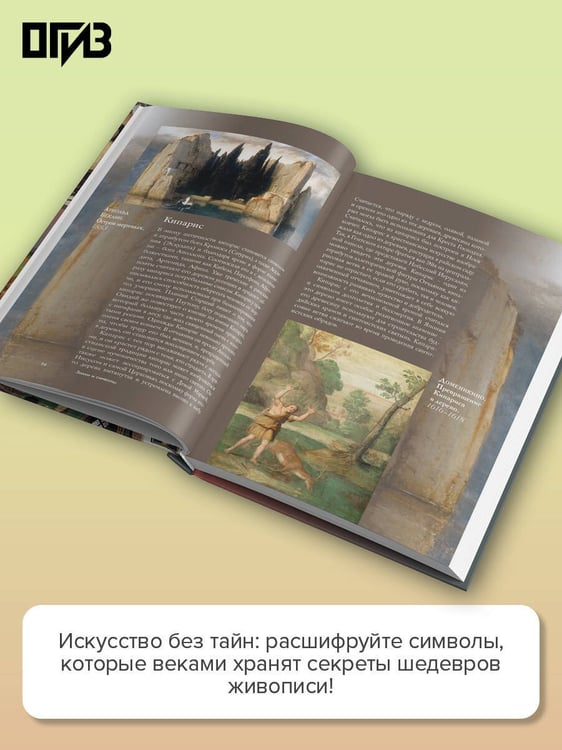 Дополнительное изображение книги «Знаки и символы»