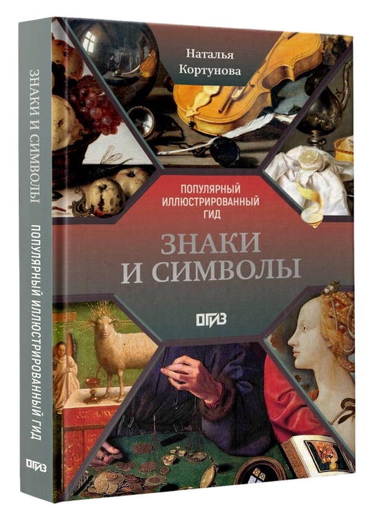 Дополнительное изображение книги «Знаки и символы»