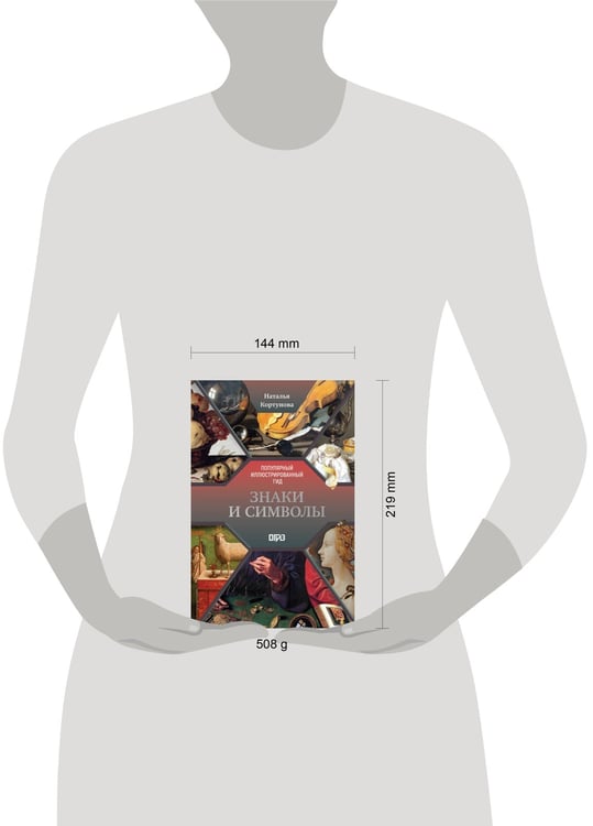 Дополнительное изображение книги «Знаки и символы»
