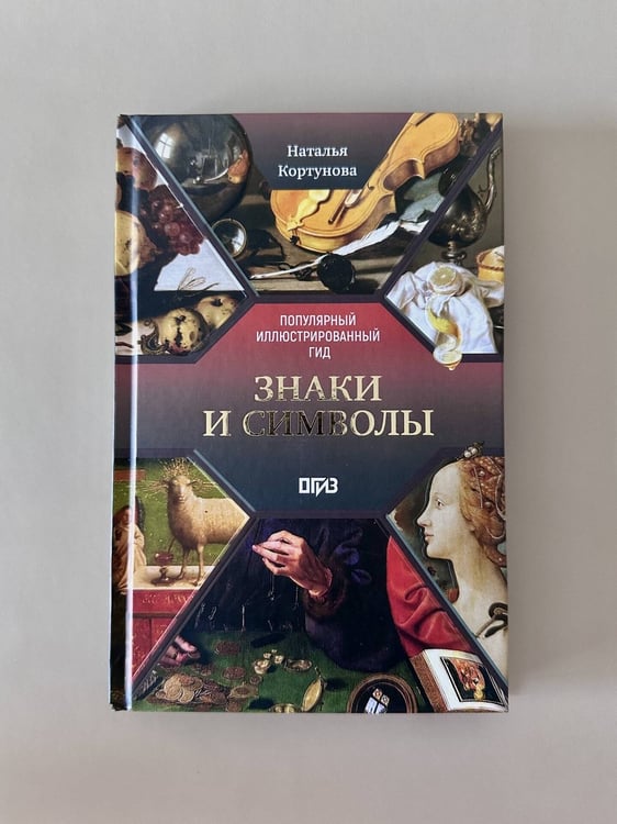 Дополнительное изображение книги «Знаки и символы»