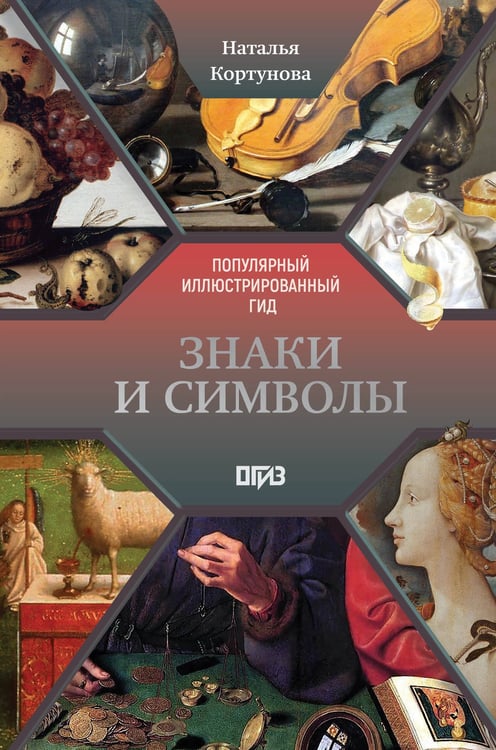 Обложка книги «Знаки и символы» — Кортунова Наталья Дмитриевна, ISBN 9785171832704