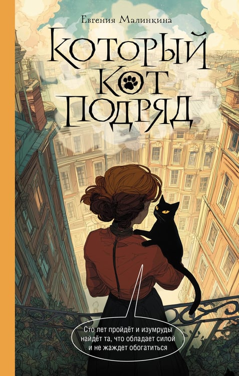 Обложка книги «Который кот подряд» — Малинкина  Евгения Владимировна, ISBN 9785171807160