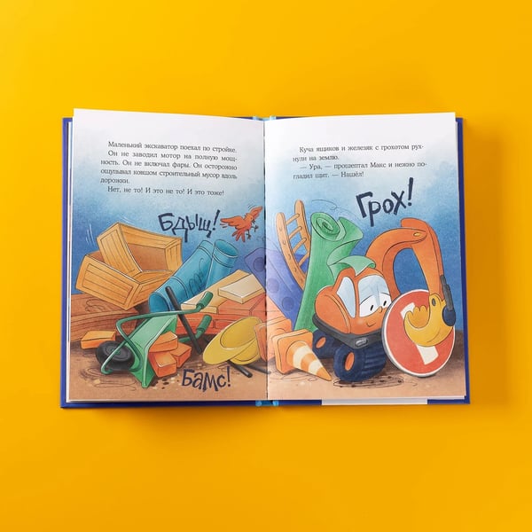 Дополнительное изображение книги «Маленький экскаватор, спокойной ночи!»