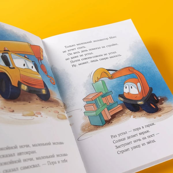 Дополнительное изображение книги «Маленький экскаватор, спокойной ночи!»