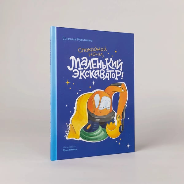 Дополнительное изображение книги «Маленький экскаватор, спокойной ночи!»