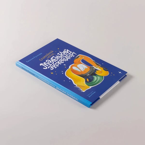 Дополнительное изображение книги «Маленький экскаватор, спокойной ночи!»