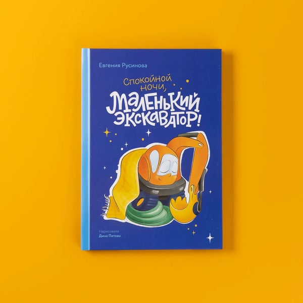 Дополнительное изображение книги «Маленький экскаватор, спокойной ночи!»