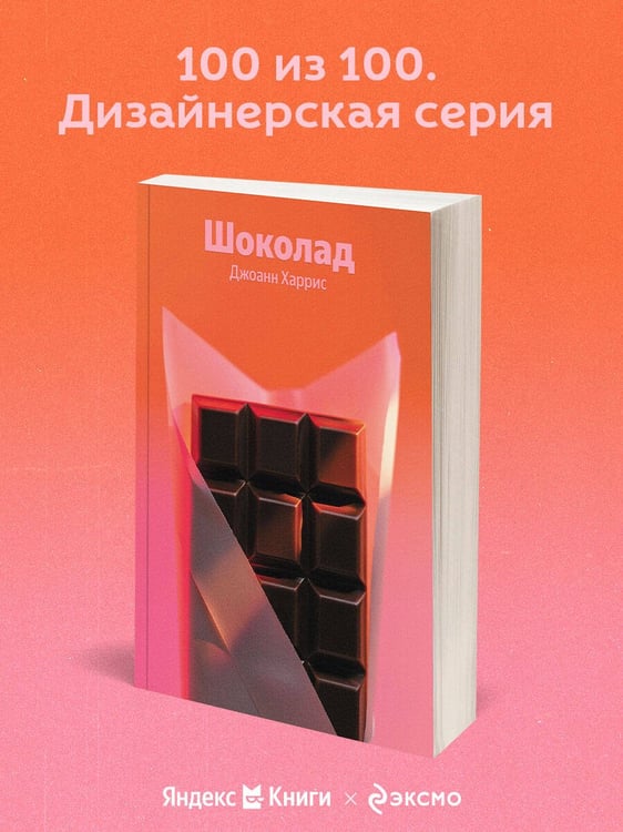 Дополнительное изображение книги «Шоколад»