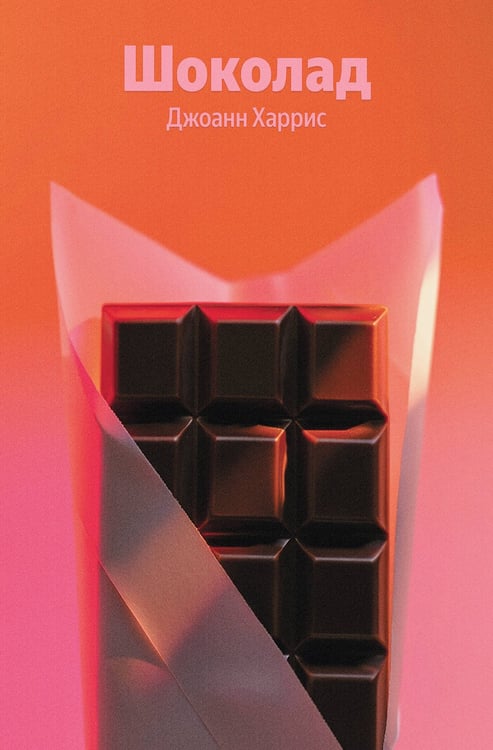 Обложка книги «Шоколад» — Харрис Джоанн, ISBN 9785042321702