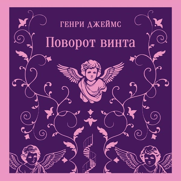 Дополнительное изображение книги «Поворот винта»
