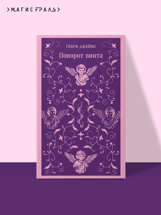 Дополнительное изображение книги «Поворот винта»