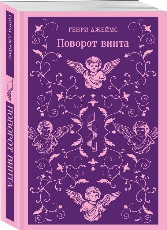 Дополнительное изображение книги «Поворот винта»