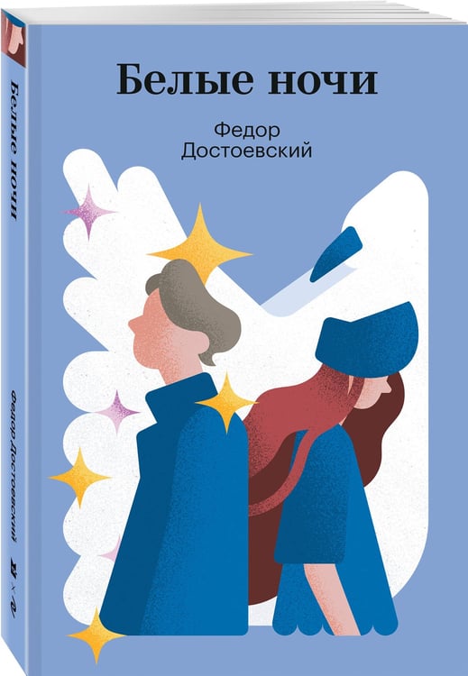 Дополнительное изображение книги «Белые ночи»