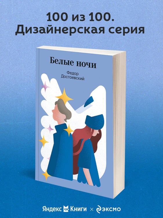 Дополнительное изображение книги «Белые ночи»