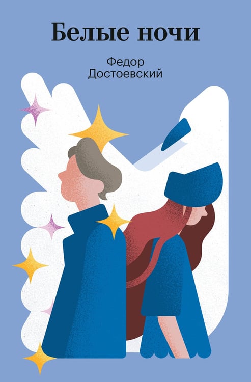 Обложка книги «Белые ночи» — Достоевский Федор Михайлович, ISBN 9785042361173