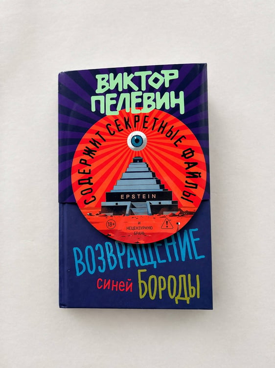 Дополнительное изображение книги «Возвращение Синей Бороды»