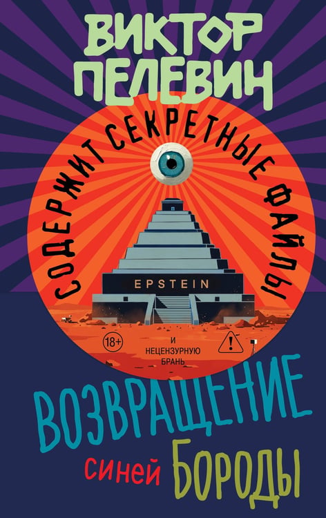 Обложка книги «Возвращение Синей Бороды» — Пелевин Виктор Олегович, ISBN 9785042413681