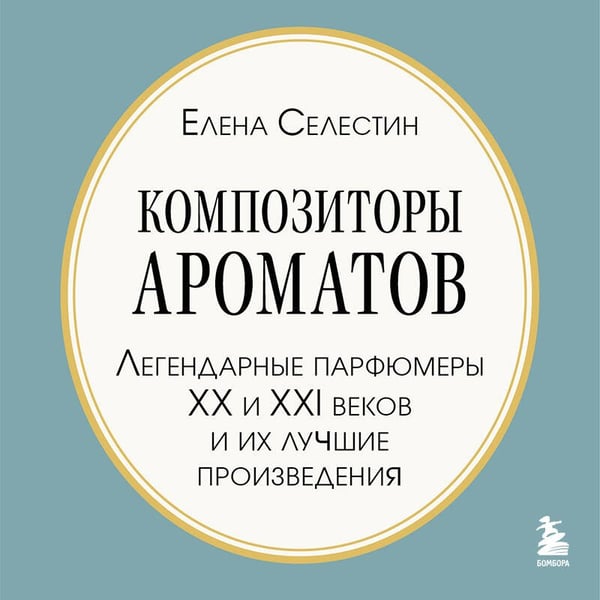 Дополнительное изображение книги «Композиторы ароматов. Легендарные парфюмеры ХХ и XXI веков и их лучшие произведения (мини-формат)»