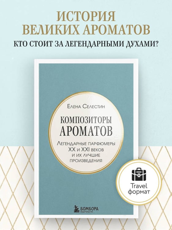 Дополнительное изображение книги «Композиторы ароматов. Легендарные парфюмеры ХХ и XXI веков и их лучшие произведения (мини-формат)»