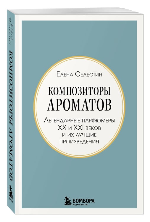 Дополнительное изображение книги «Композиторы ароматов. Легендарные парфюмеры ХХ и XXI веков и их лучшие произведения (мини-формат)»