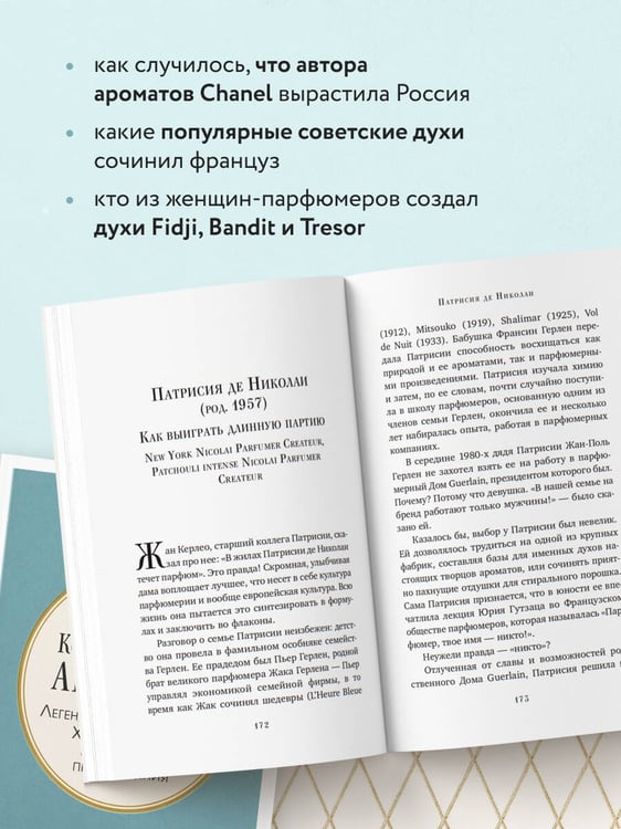 Дополнительное изображение книги «Композиторы ароматов. Легендарные парфюмеры ХХ и XXI веков и их лучшие произведения (мини-формат)»