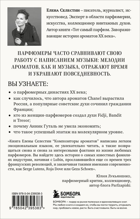 Дополнительное изображение книги «Композиторы ароматов. Легендарные парфюмеры ХХ и XXI веков и их лучшие произведения (мини-формат)»