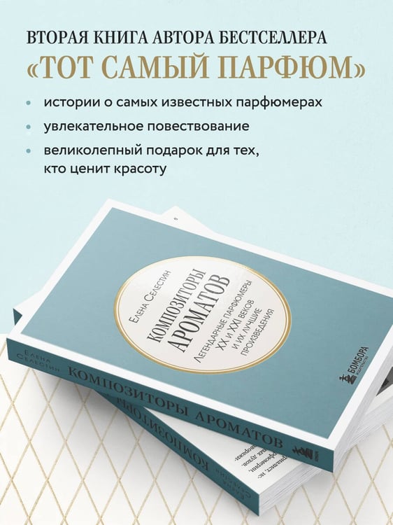 Дополнительное изображение книги «Композиторы ароматов. Легендарные парфюмеры ХХ и XXI веков и их лучшие произведения (мини-формат)»