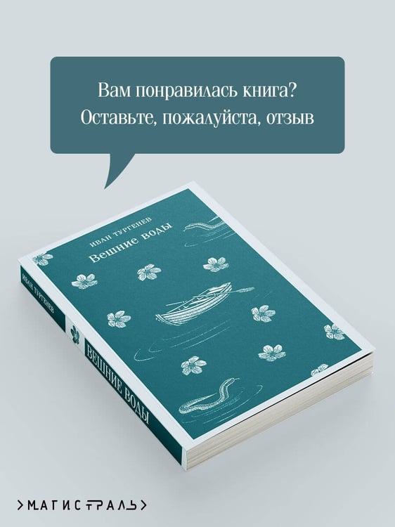 Дополнительное изображение книги «Вешние воды»
