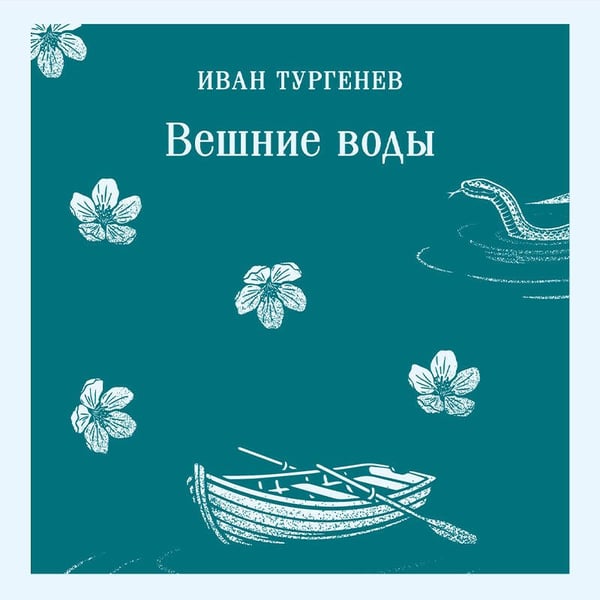 Дополнительное изображение книги «Вешние воды»