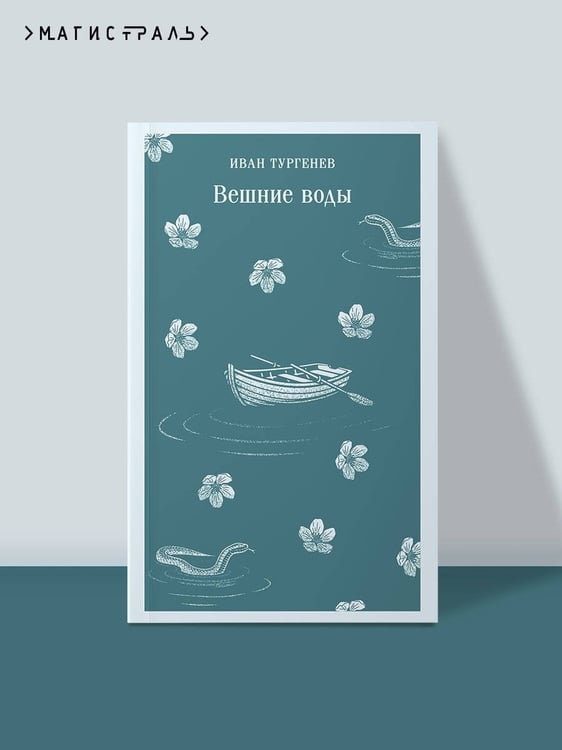 Дополнительное изображение книги «Вешние воды»