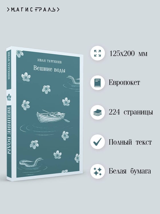 Дополнительное изображение книги «Вешние воды»
