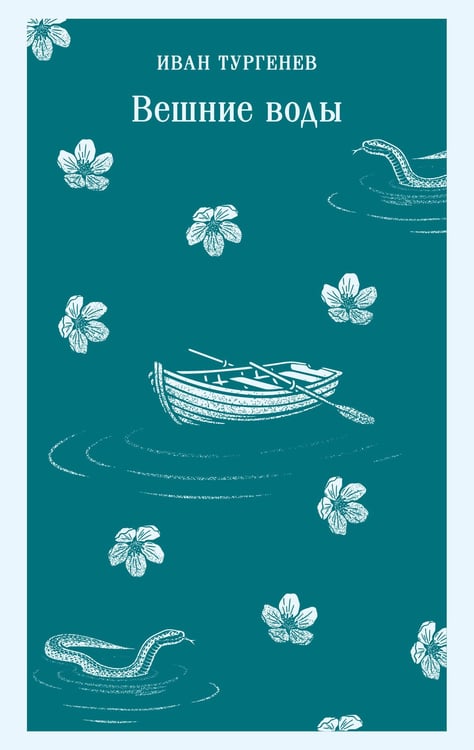 Обложка книги «Вешние воды» — Тургенев Иван Сергеевич, ISBN 9785042362521