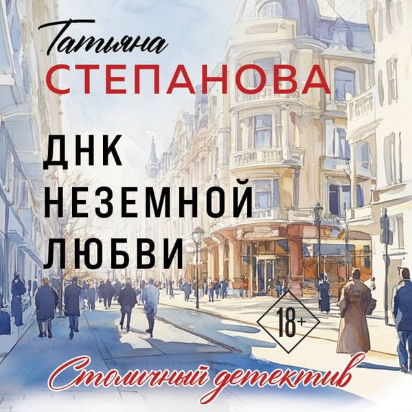 Дополнительное изображение книги «ДНК неземной любви»