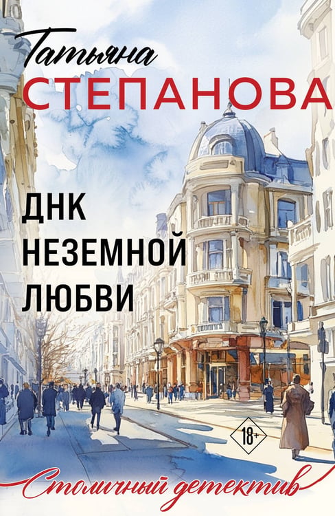 Обложка книги «ДНК неземной любви» — Степанова Татьяна Юрьевна, ISBN 9785042401060