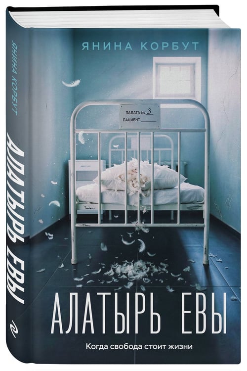 Дополнительное изображение книги «Алатырь Евы»
