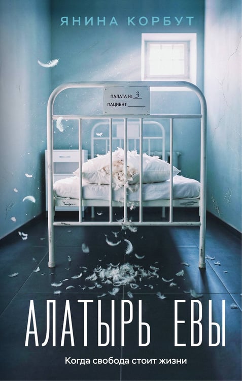 Обложка книги «Алатырь Евы» — Корбут Янина, ISBN 9785042406393