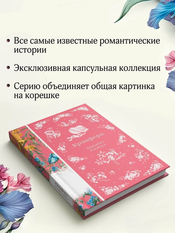 Дополнительное изображение книги «Крэнфорд»